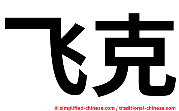 飞克