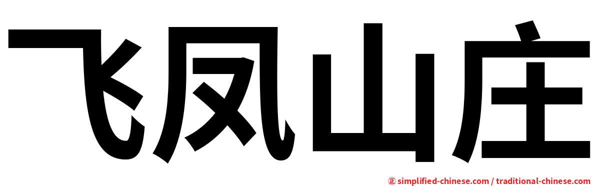 飞凤山庄