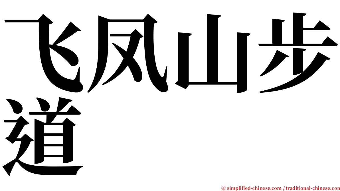飞凤山步道 serif font