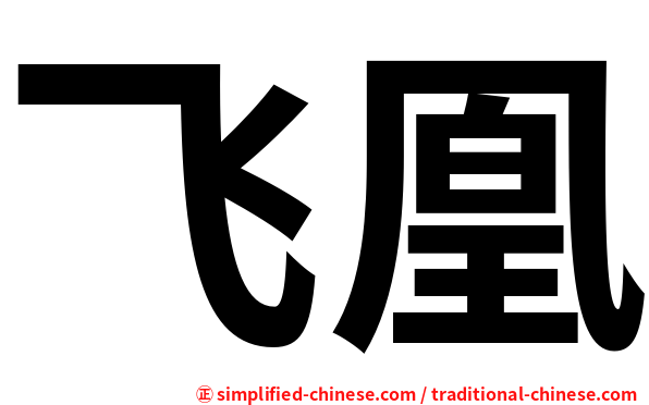 飞凰