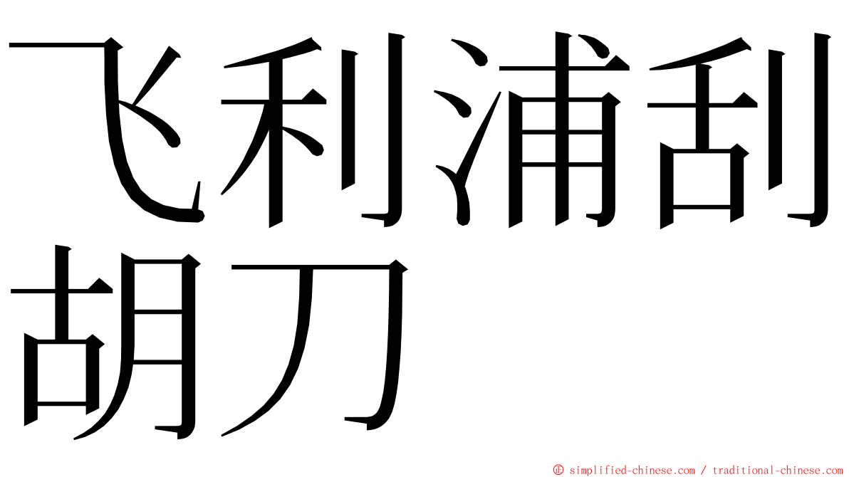 飞利浦刮胡刀 ming font