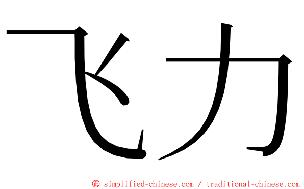 飞力 ming font
