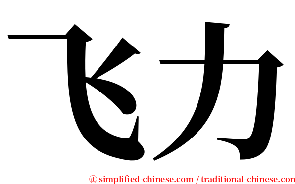 飞力 serif font