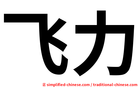 飞力
