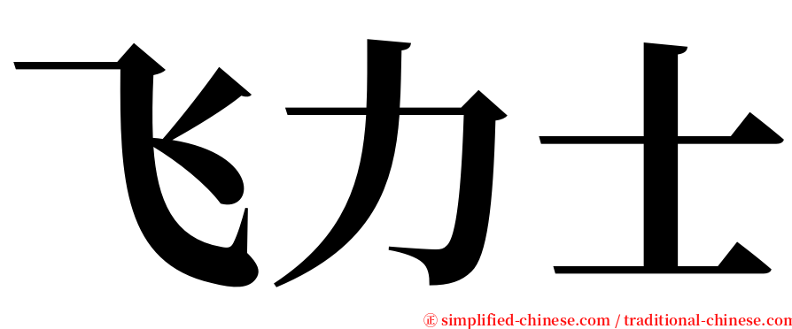 飞力士 serif font