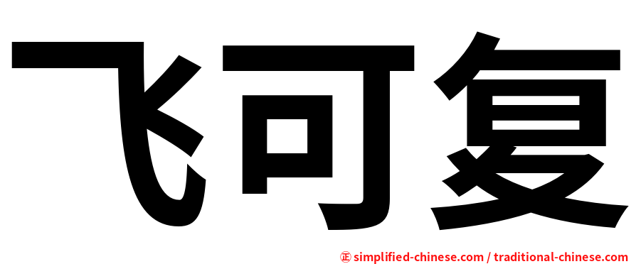 飞可复