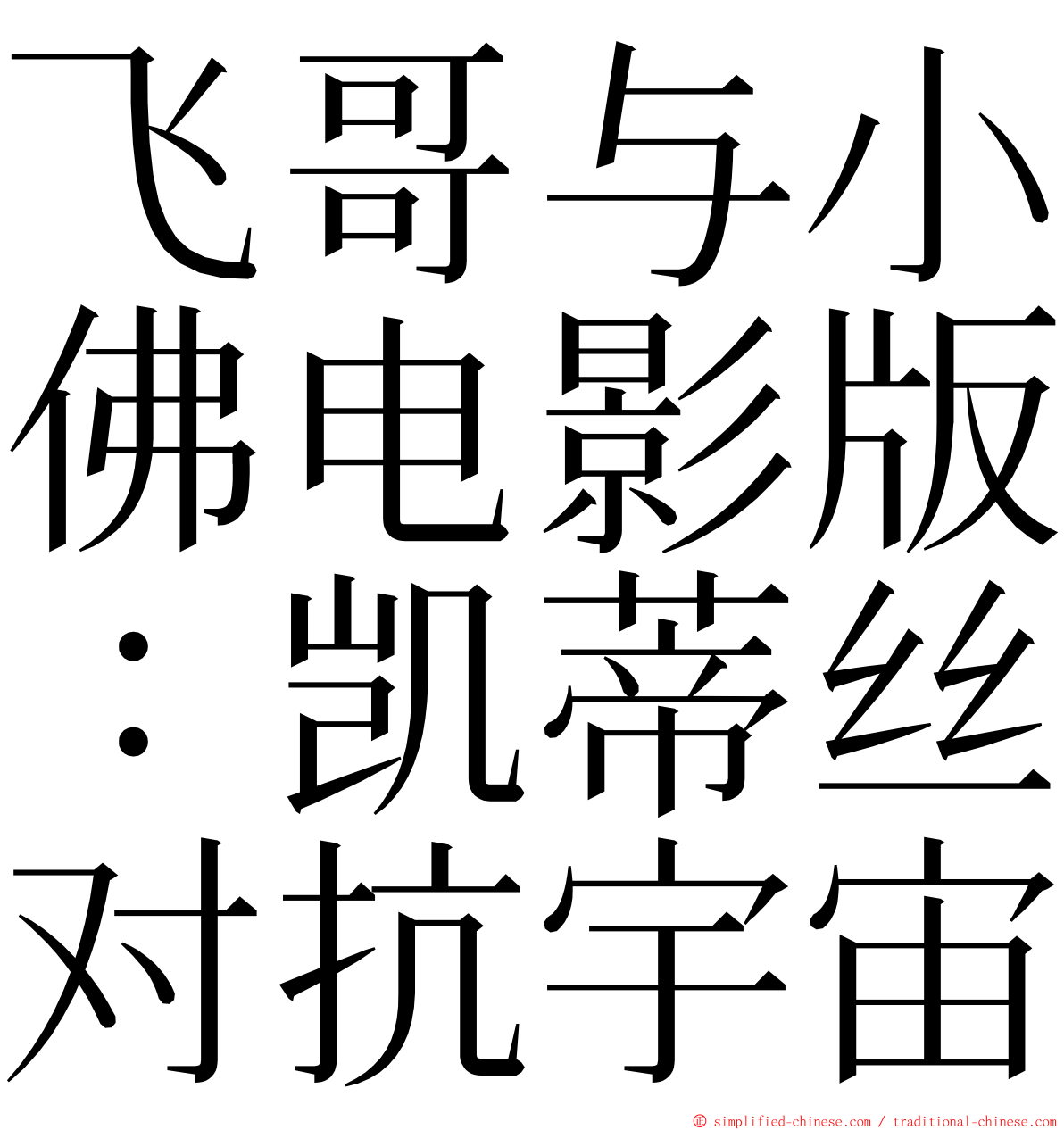 飞哥与小佛电影版：凯蒂丝对抗宇宙 ming font