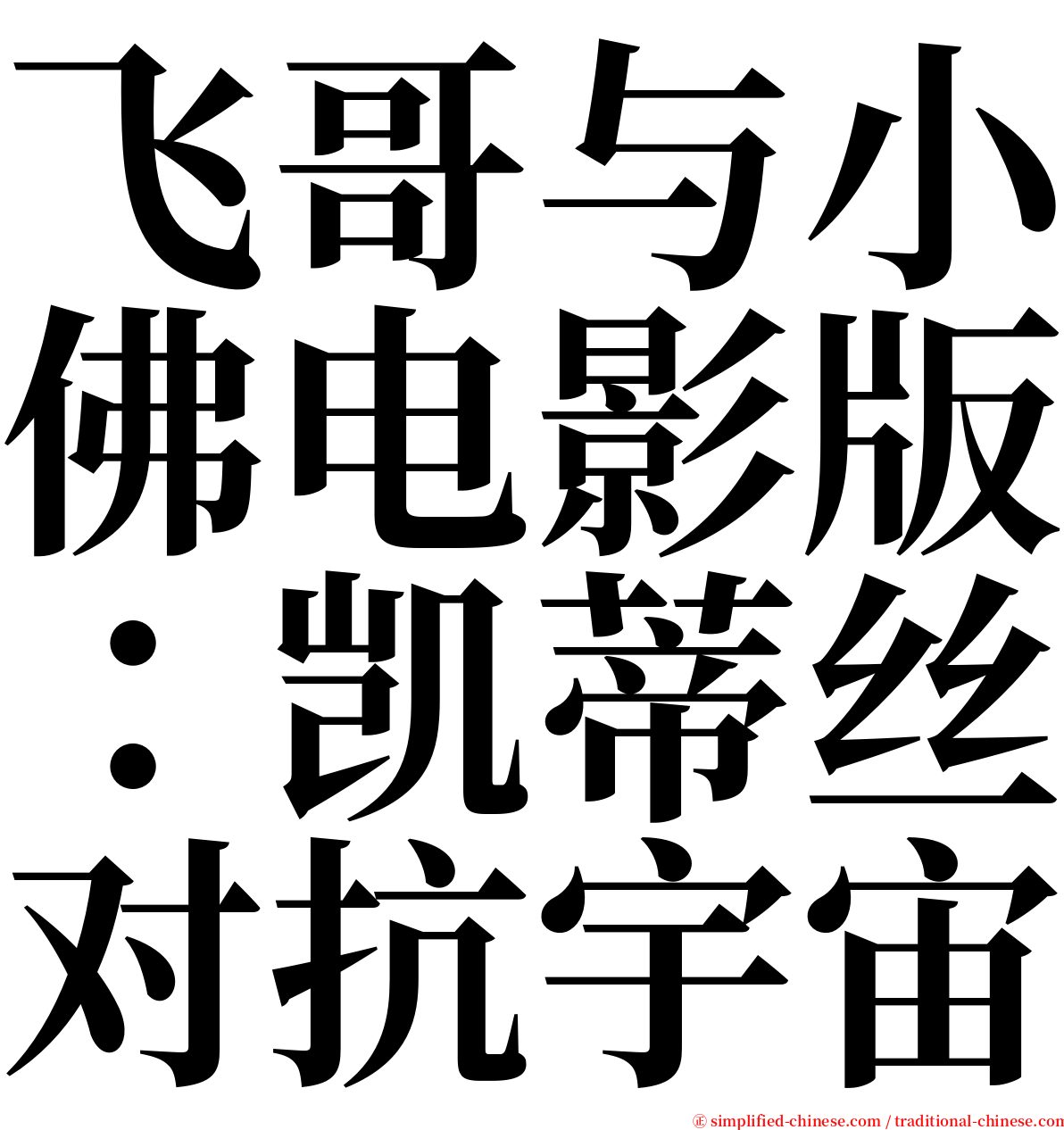 飞哥与小佛电影版：凯蒂丝对抗宇宙 serif font