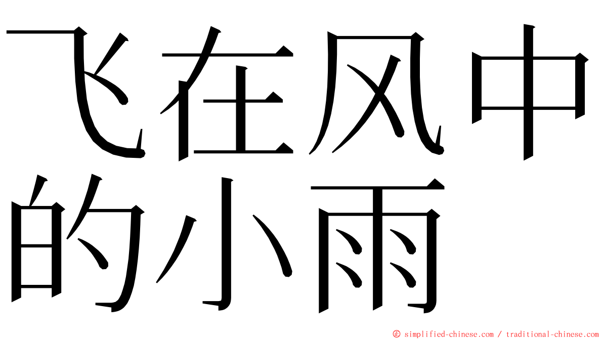 飞在风中的小雨 ming font