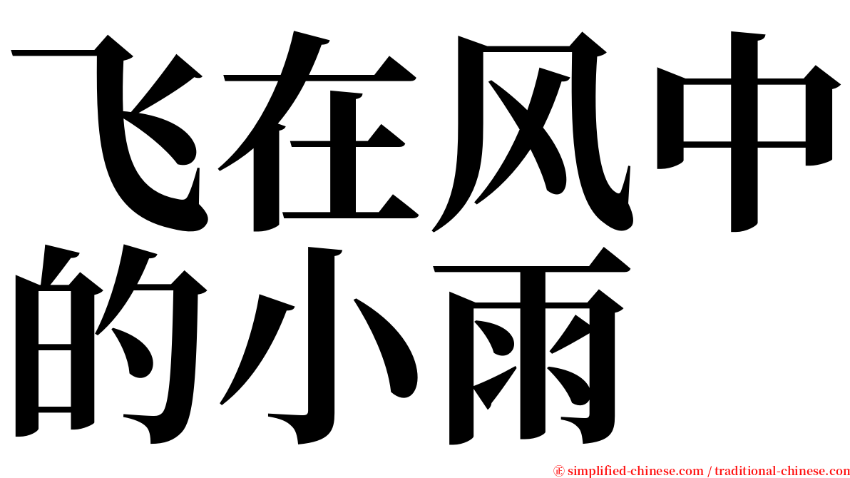 飞在风中的小雨 serif font