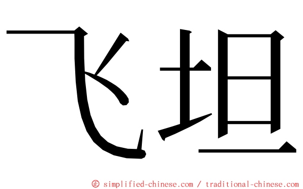 飞坦 ming font