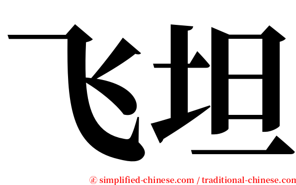飞坦 serif font