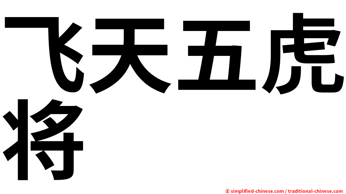 飞天五虎将