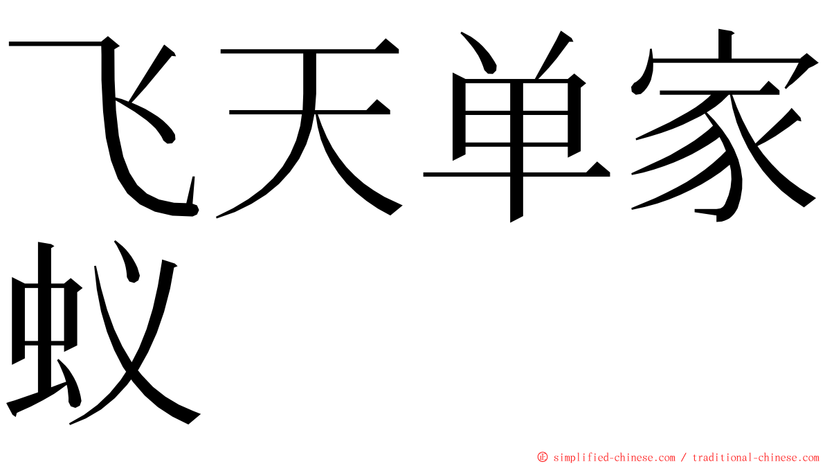 飞天单家蚁 ming font