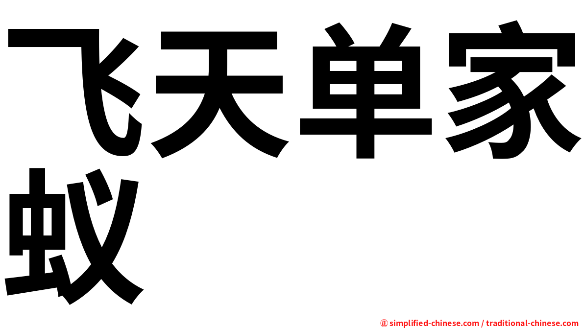 飞天单家蚁