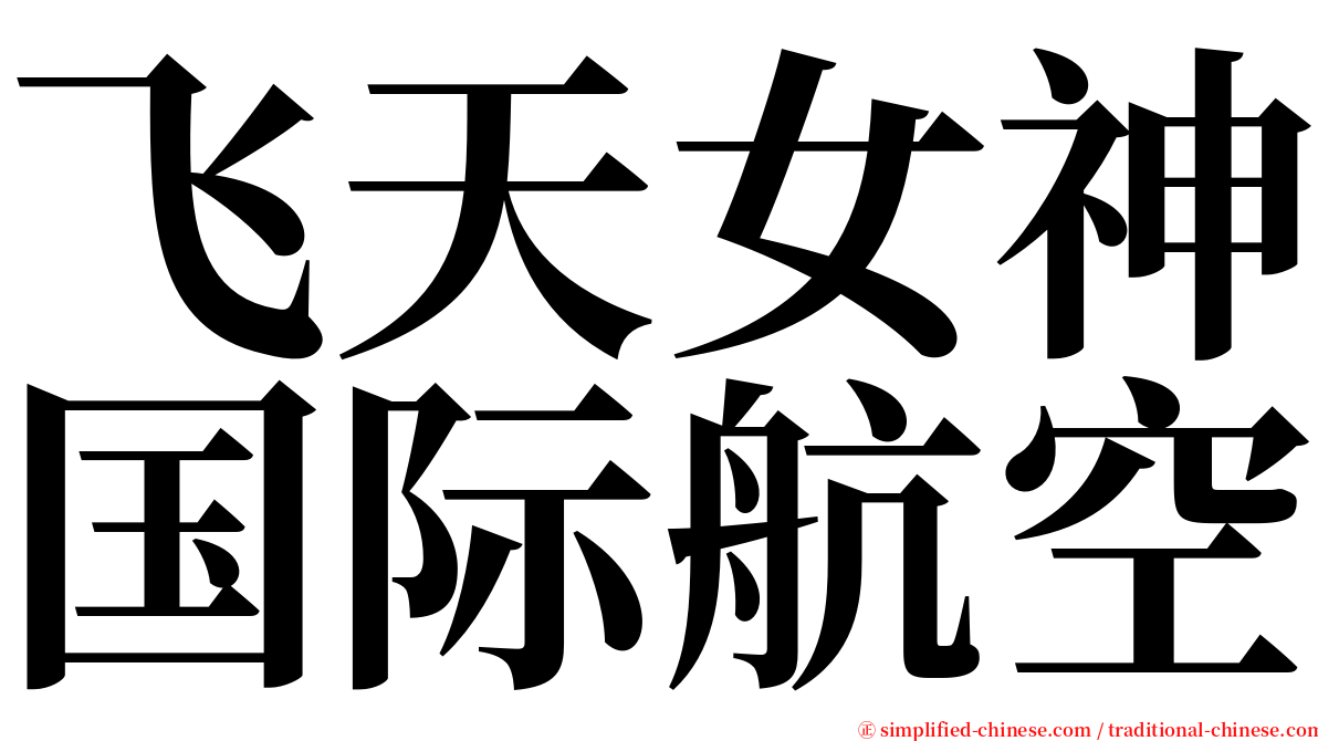 飞天女神国际航空 serif font