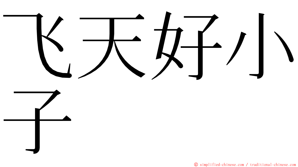 飞天好小子 ming font