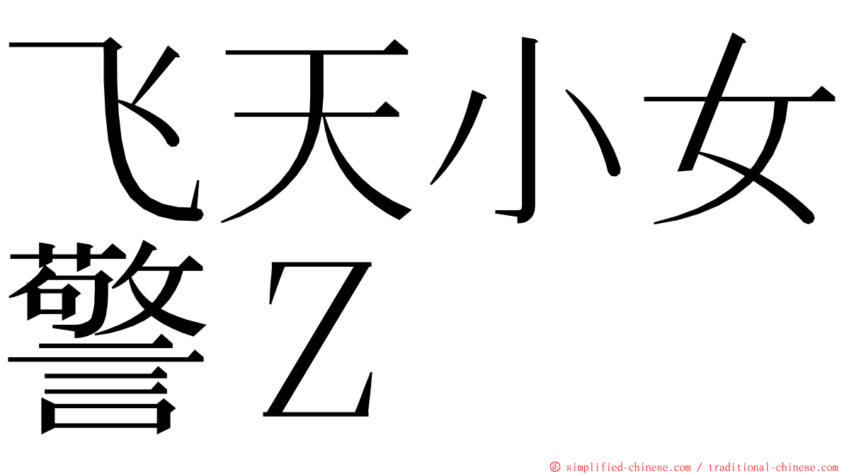 飞天小女警Ｚ ming font