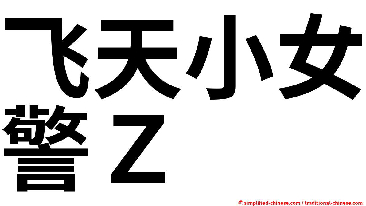 飞天小女警Ｚ