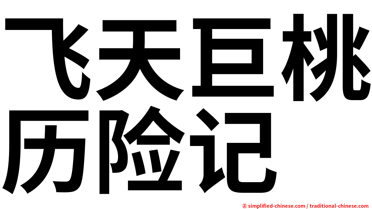 飞天巨桃历险记