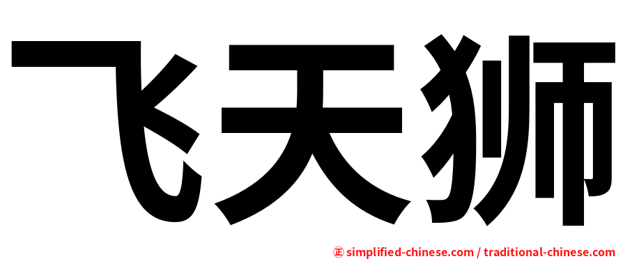 飞天狮