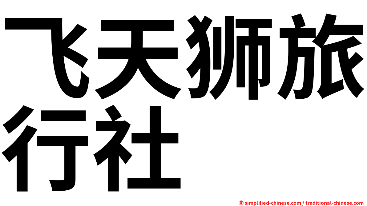 飞天狮旅行社