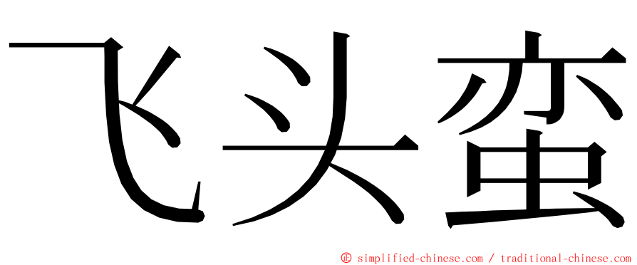 飞头蛮 ming font