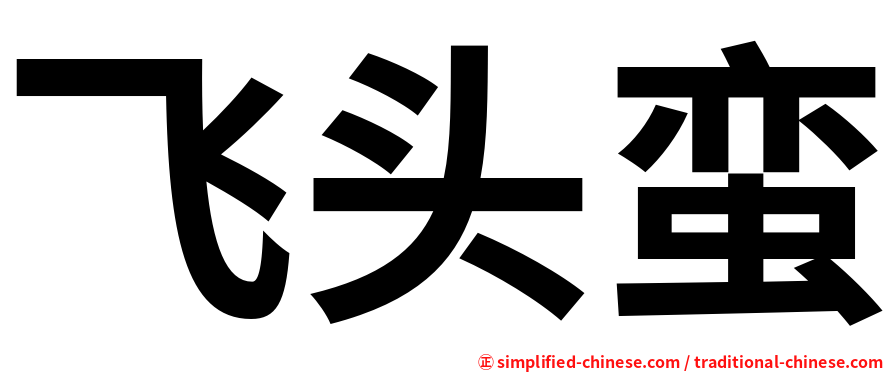 飞头蛮