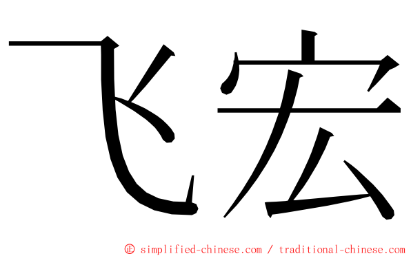 飞宏 ming font