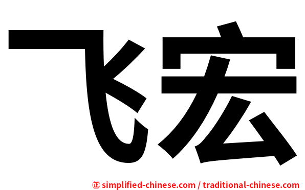 飞宏