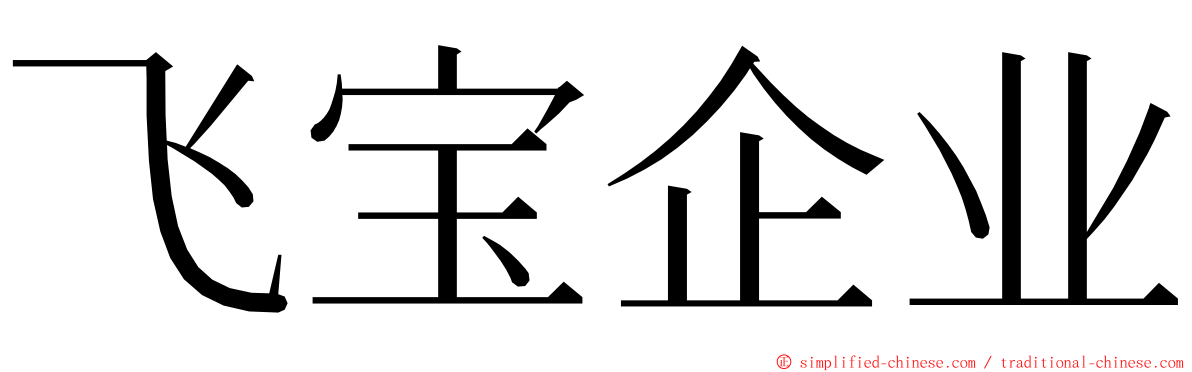 飞宝企业 ming font