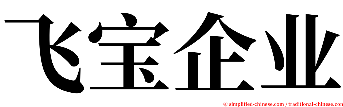 飞宝企业 serif font