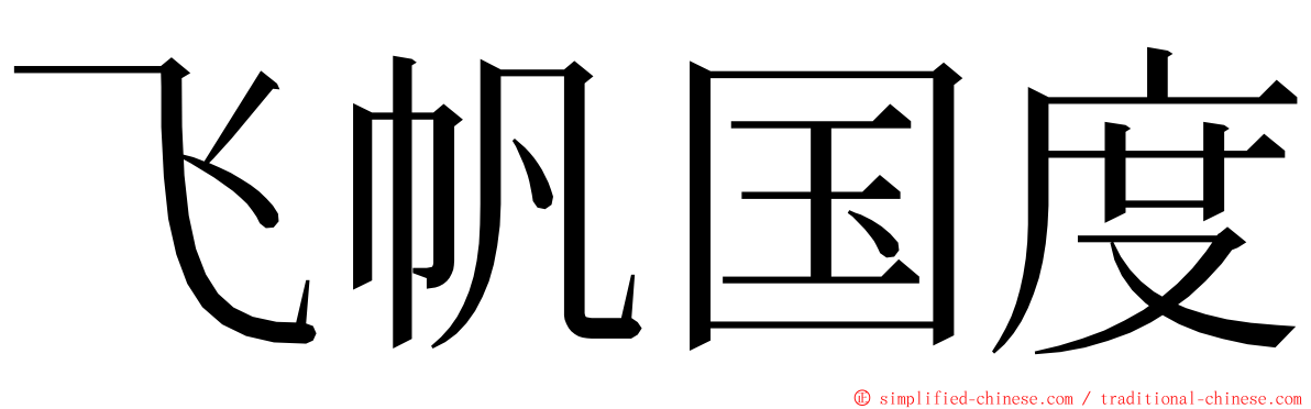 飞帆国度 ming font