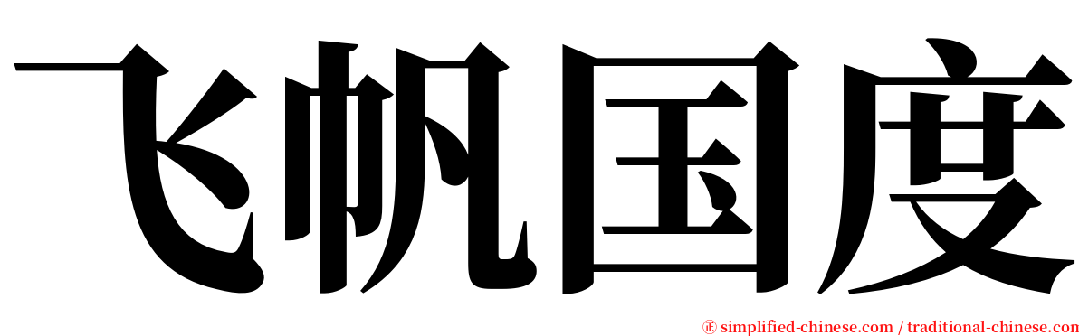 飞帆国度 serif font