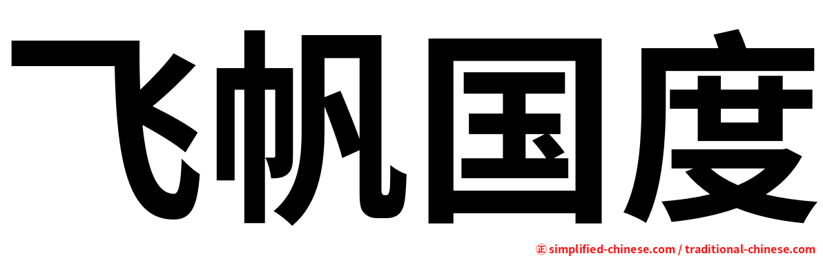 飞帆国度