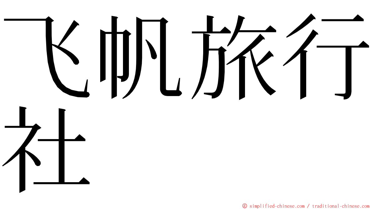 飞帆旅行社 ming font