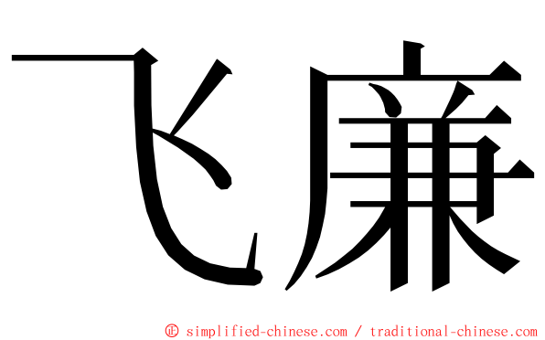 飞廉 ming font