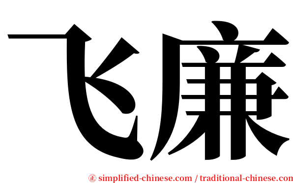 飞廉 serif font