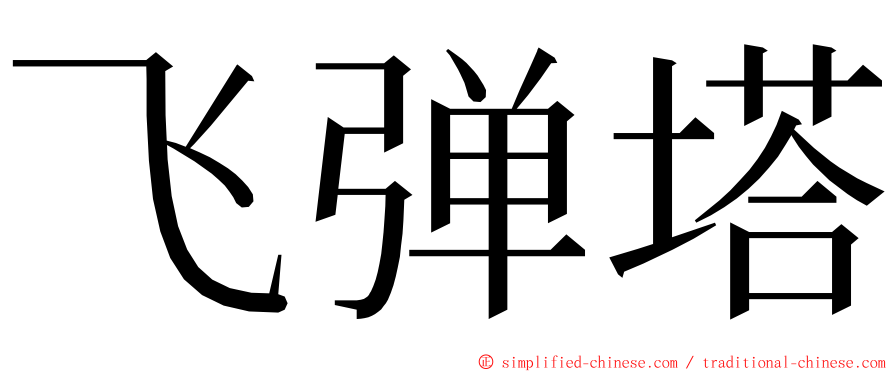 飞弹塔 ming font