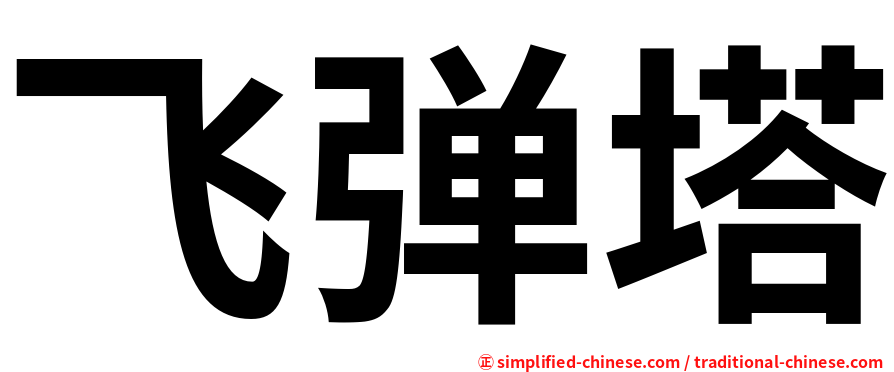 飞弹塔