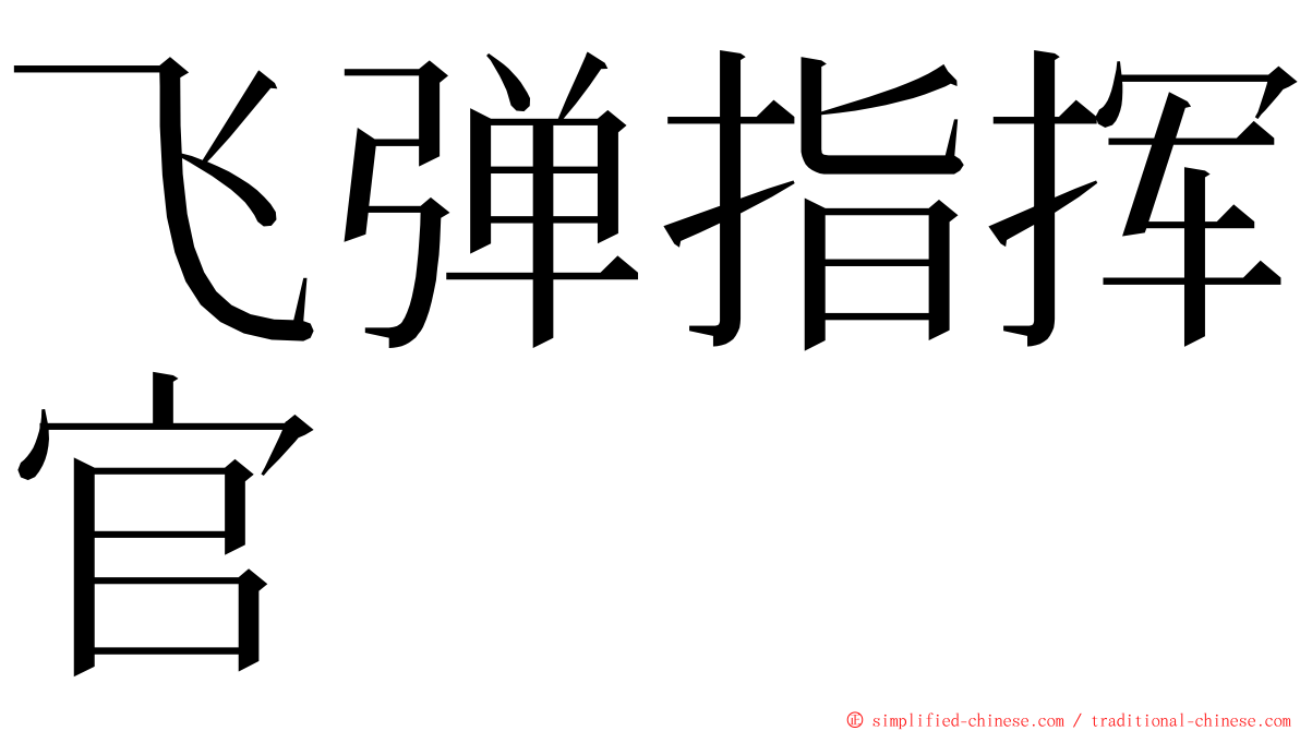 飞弹指挥官 ming font