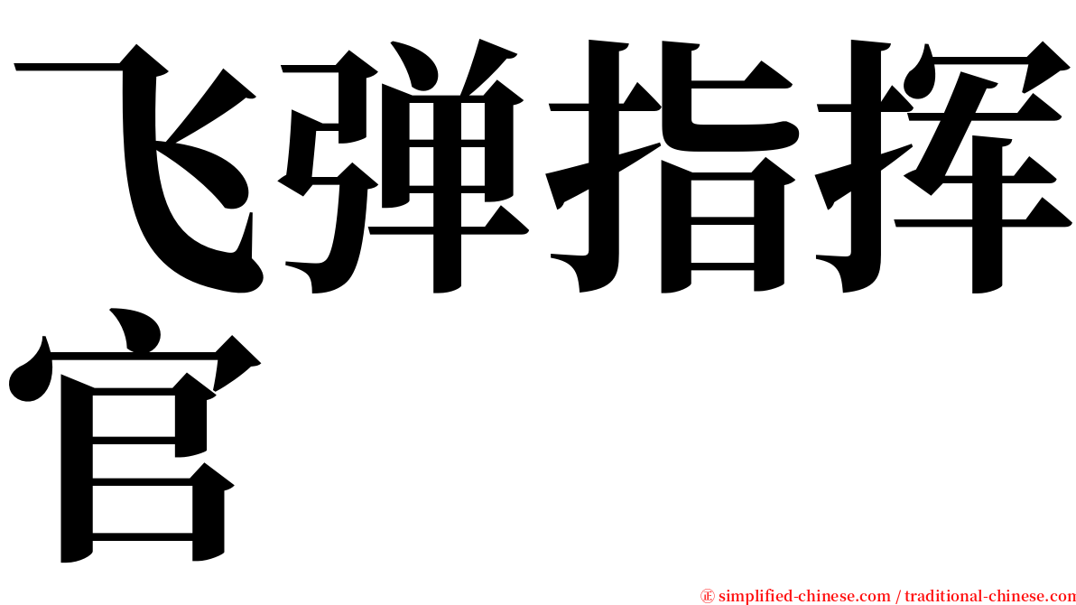飞弹指挥官 serif font