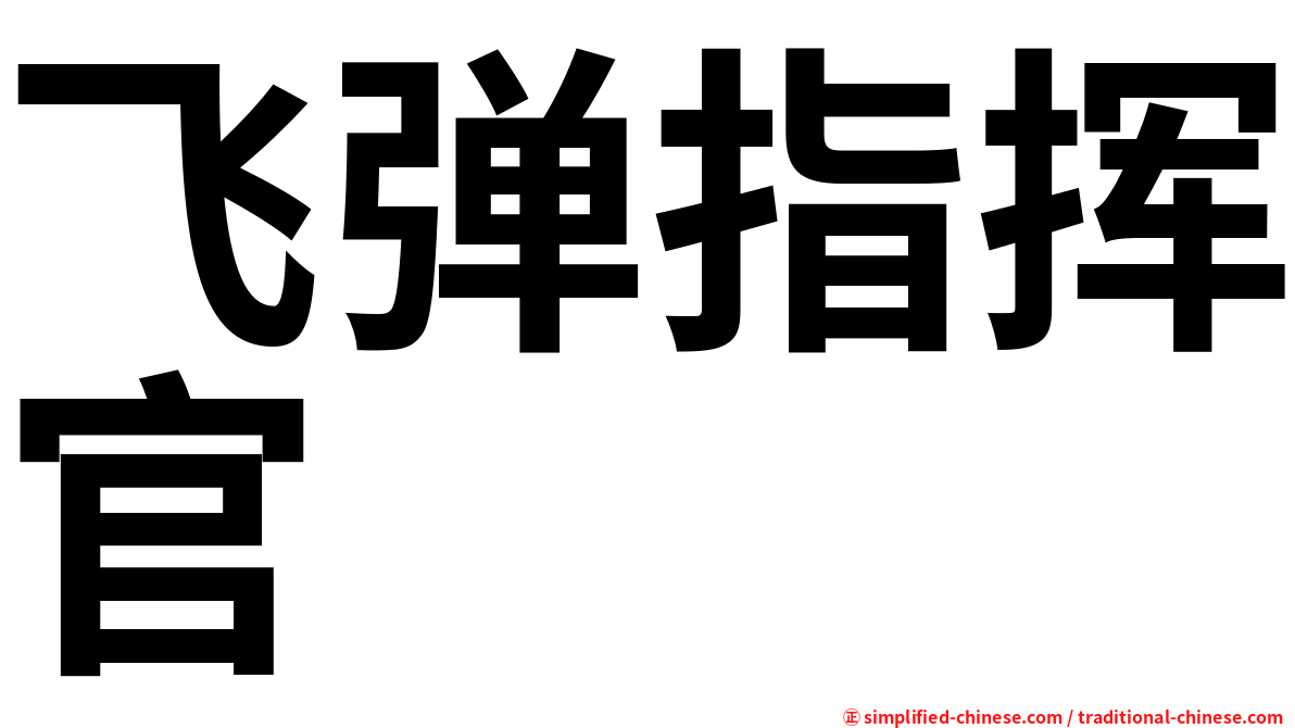 飞弹指挥官