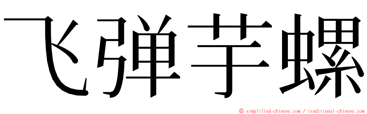 飞弹芋螺 ming font
