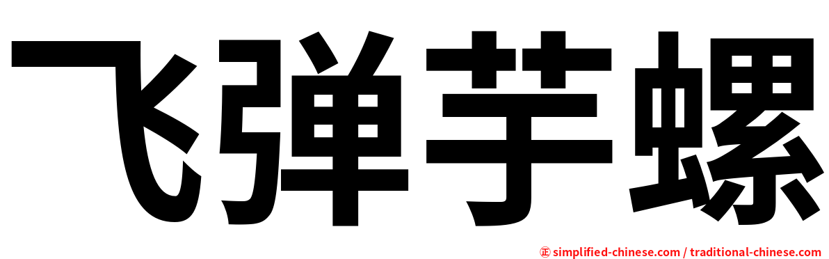 飞弹芋螺