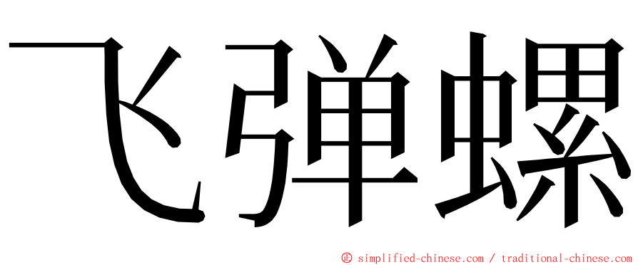 飞弹螺 ming font