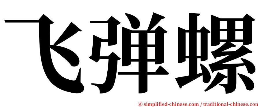 飞弹螺 serif font