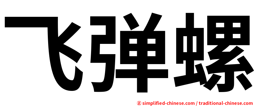 飞弹螺