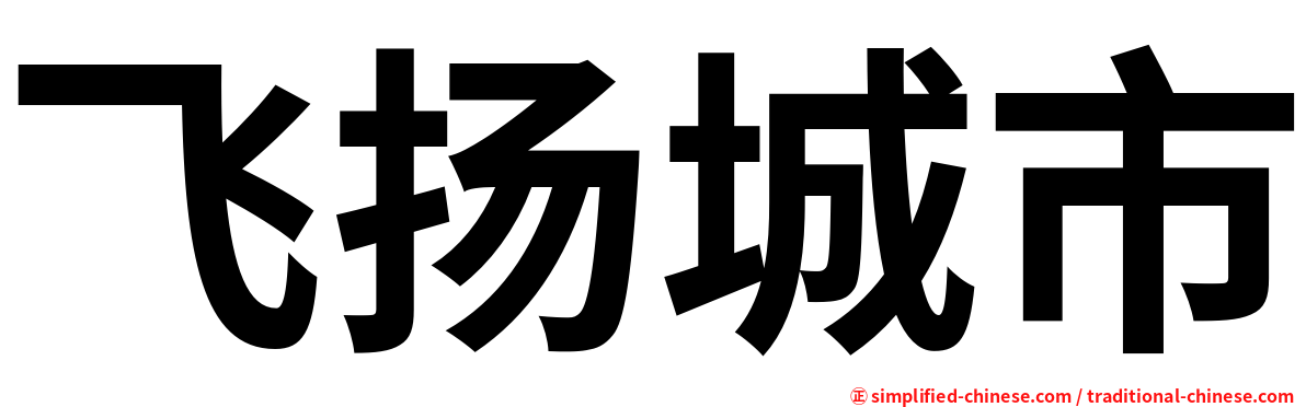 飞扬城市