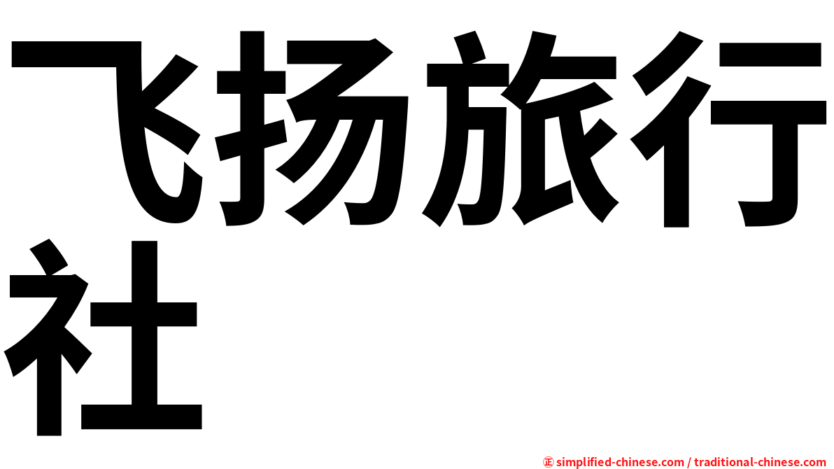 飞扬旅行社